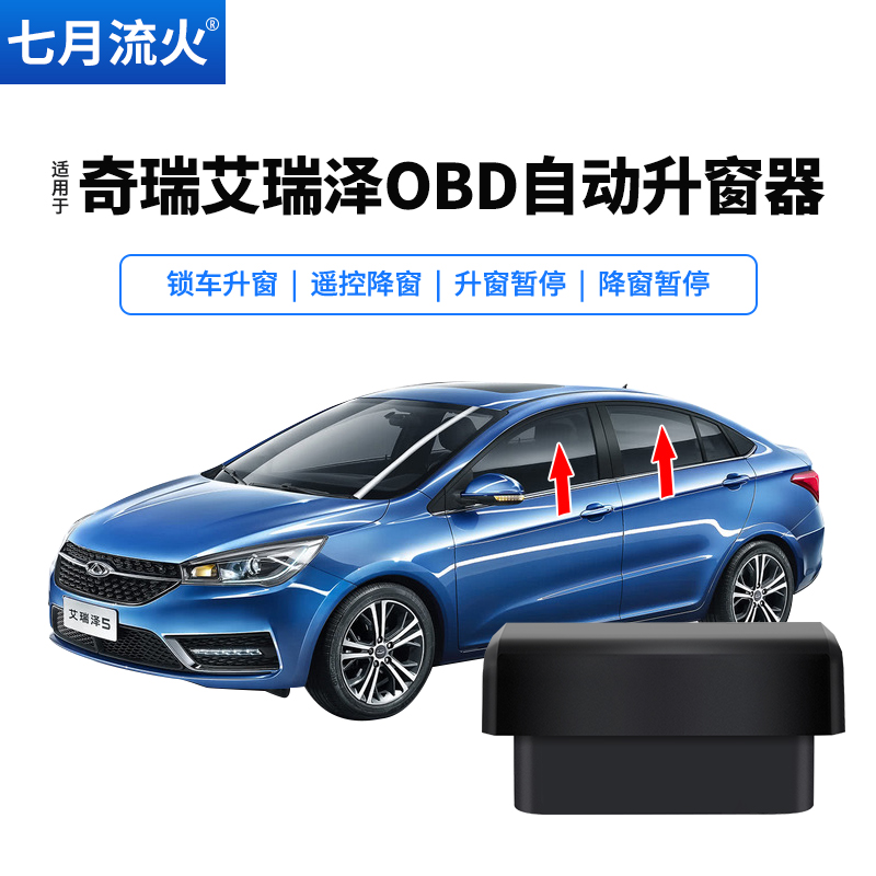 艾瑞泽5GXEX一键自动升窗器