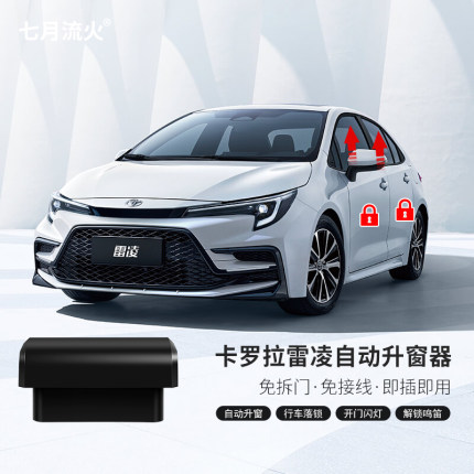 适用于丰田19~22~23~24款卡罗拉雷凌一键升降自动升窗器落锁关窗