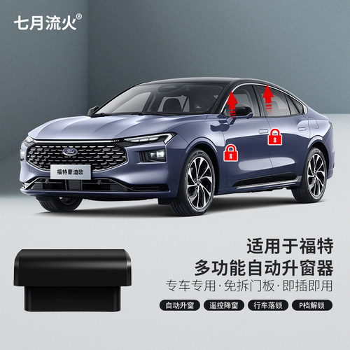 蒙迪欧金牛座锐界自动升窗器落锁