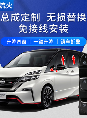 适用于SerenaC26C27一键自动升窗器关窗玻璃升降器总成后视镜折叠