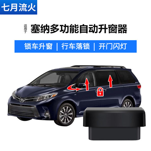 SIENNA塞纳自动升窗器落锁折叠器