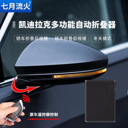 适用于凯迪拉克ATSLXTSSRX改装后视镜自动折叠器