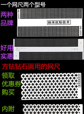 钻石画用正品网尺 大通用贴钻 圆钻和方钻 钻石画绣娘专用 包邮