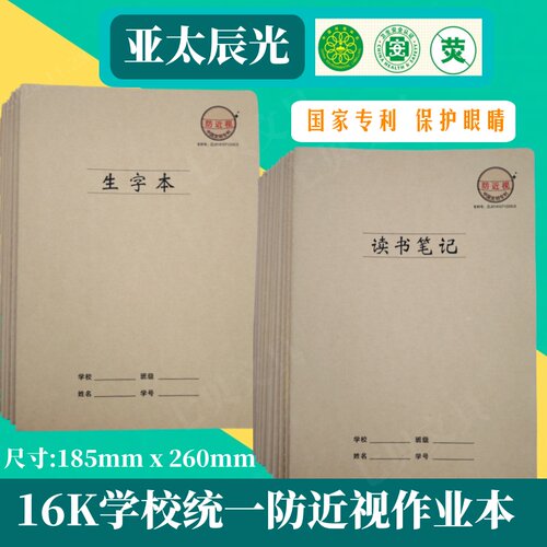 亚太辰光生字本作业本英语本护眼
