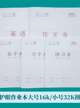 晨光作业本护眼课业本纸张厚英语
