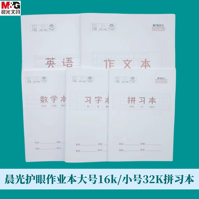 晨光作业本护眼课业本纸张厚英语