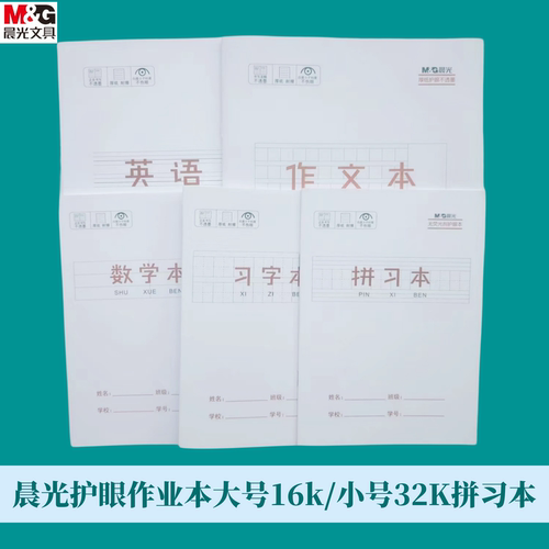 晨光作业本护眼课业本纸张厚英语