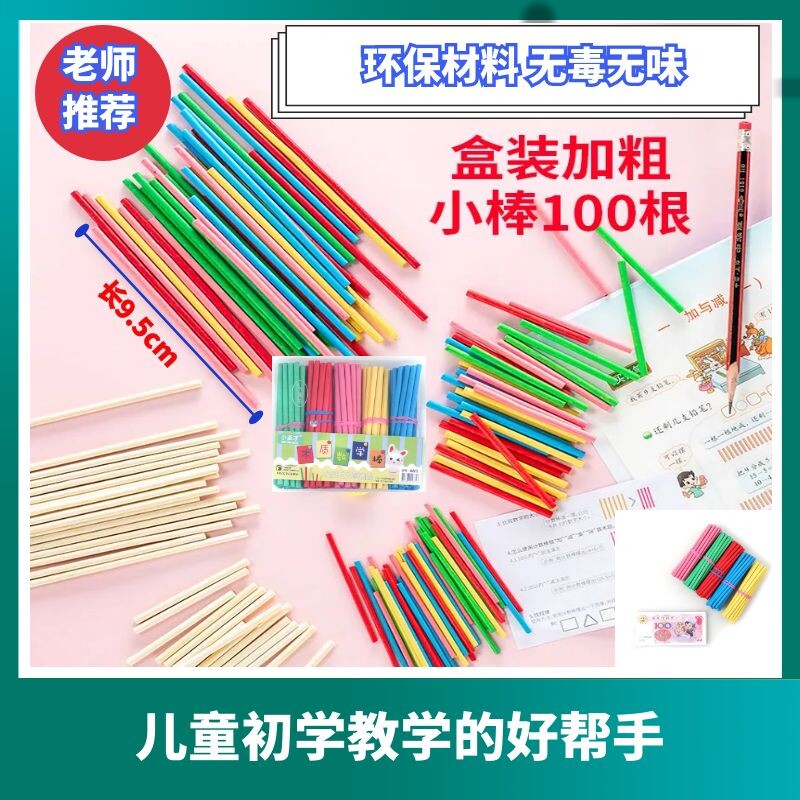 计数棒 计数币小学课堂教学多功能木制竹制数学棒学具彩色棒盒装