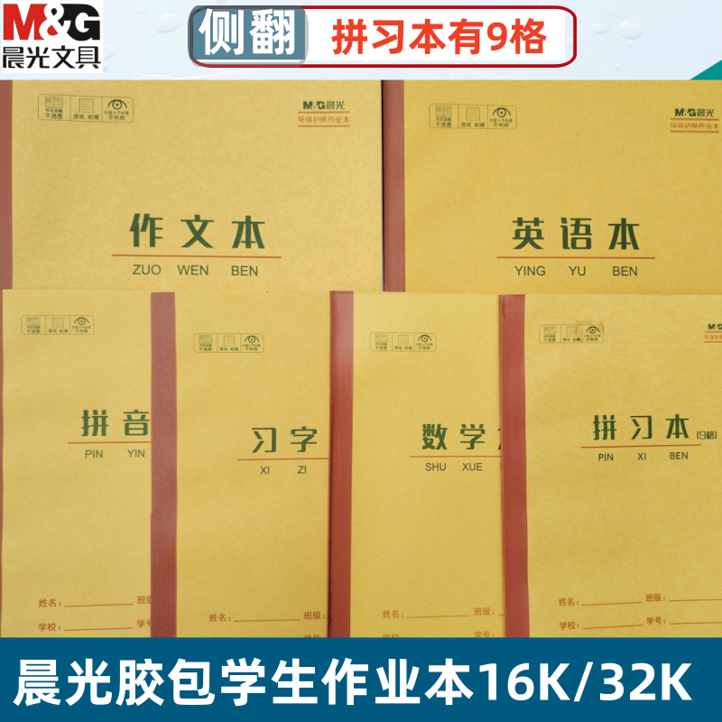 作业本拼习本9格作文本数学本