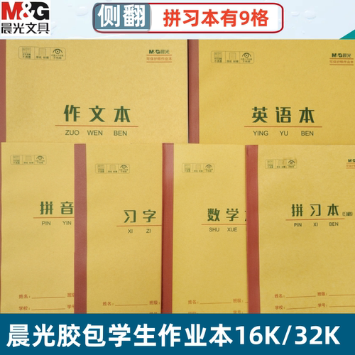作业本拼习本9格作文本数学本