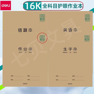 作业本16K得力护眼厚版作文本生字本英语本读书笔记汉语拼数学本