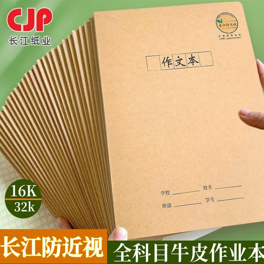 长江防近视作业本作文本历史化学