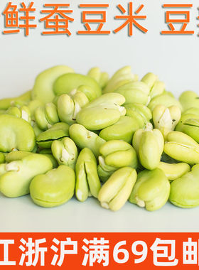 新鲜去壳皮蚕豆米950g现摘新采嫩保鲜非冷冻豆瓣兰花豆炒菜烧汤
