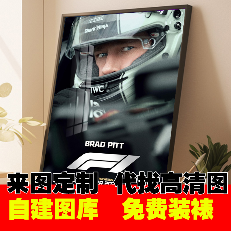 F1狂飙飞车电影海报皮特极速车王极速风流赛车壁纸墙贴影院装饰画