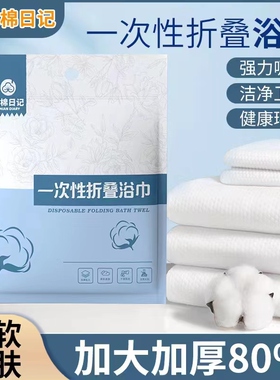 集棉日记一次性浴巾70X140折叠加厚加大纯棉柔旅行单独包装洗澡