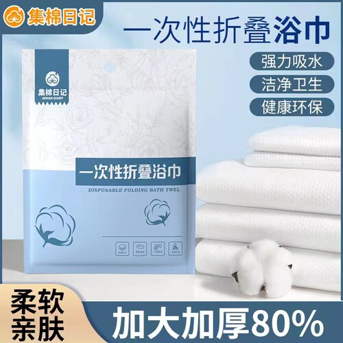 集棉日记一次性浴巾70X140折叠加厚加大纯棉柔旅行单独包装洗澡