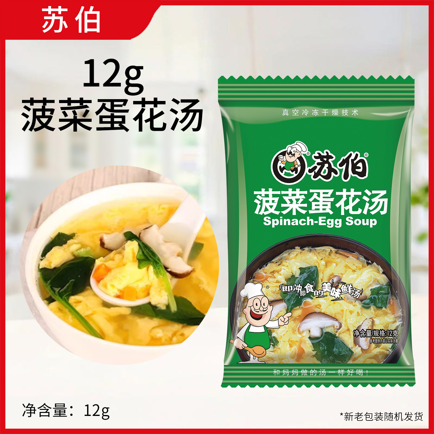苏伯菠菜蛋花汤12g蔬菜汤速食冻干速溶冲泡即食小包早餐汤包代餐
