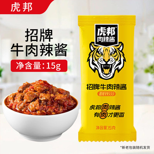 虎邦招牌牛肉辣酱15g牛肉酱辣椒酱拌面下饭酱小包装袋装肉酱蘸料