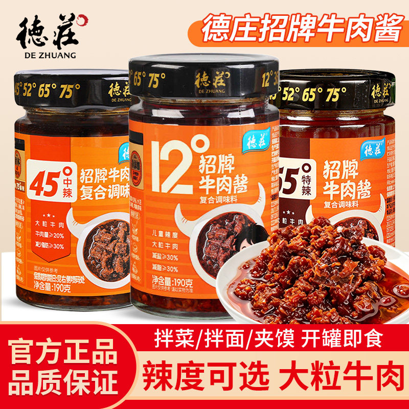 德庄招牌牛肉酱190g12度36度45度52度辣椒酱拌面拌饭酱蘸料下饭菜图片