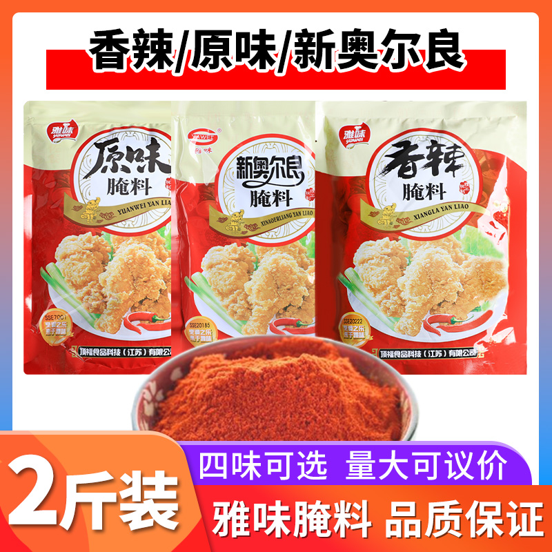 雅味香辣腌料奥尔良腌料炸鸡粉鸡柳炸鸡腿炸鸡翅美味烤肉腌料1kg-封面