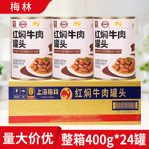 上海梅林红焖牛肉罐头整箱优惠
