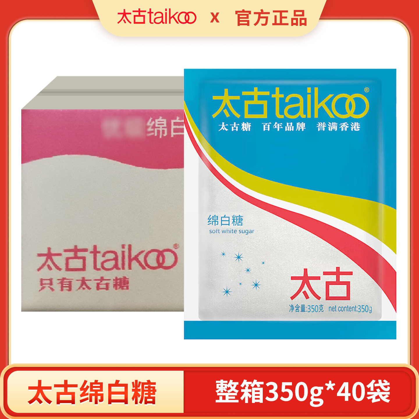 太古绵白糖350g*40袋 整箱细白绵砂糖棉糖粉烘焙原料厨房烹饪食糖