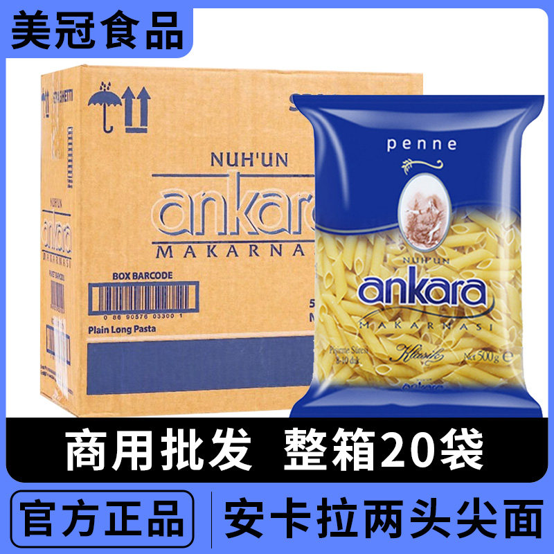 安卡拉意面两头尖意大利面500g*20袋 土耳其进口低脂意面商用整箱
