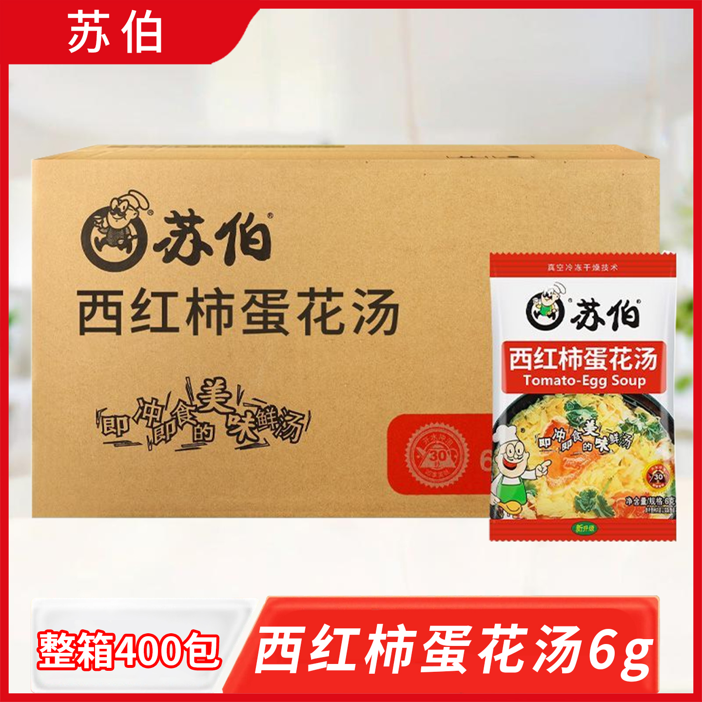 苏伯速食汤西红柿蛋花汤6g*400包整箱冲泡即食小包蔬菜汤早餐汤包