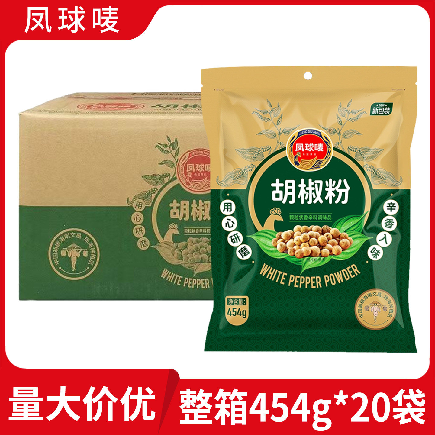 凤球唛胡椒粉454g*20袋整箱商用香辛料调料羊汤炒菜煲汤去腥增香