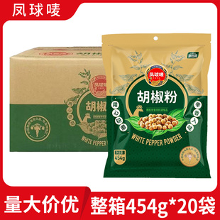 凤球唛胡椒粉454g*20袋整箱商用香辛料调料羊汤炒菜煲汤去腥增香