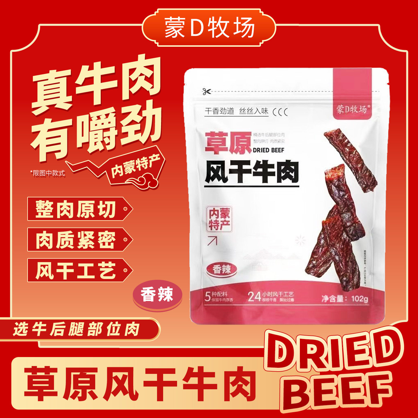 蒙D牧场草原风干牛肉干102g原味香辣味休闲零食小吃内蒙古特产