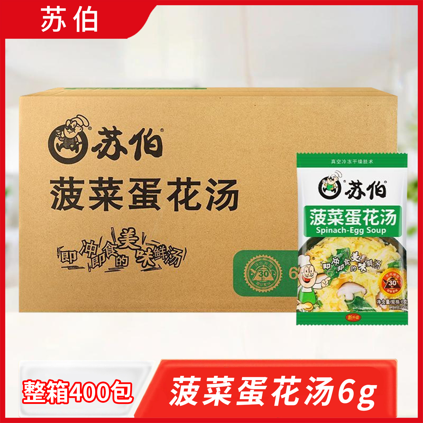 苏伯速食汤菠菜蛋花汤6g*400包整箱冲泡即食小包蔬菜汤早餐汤料包