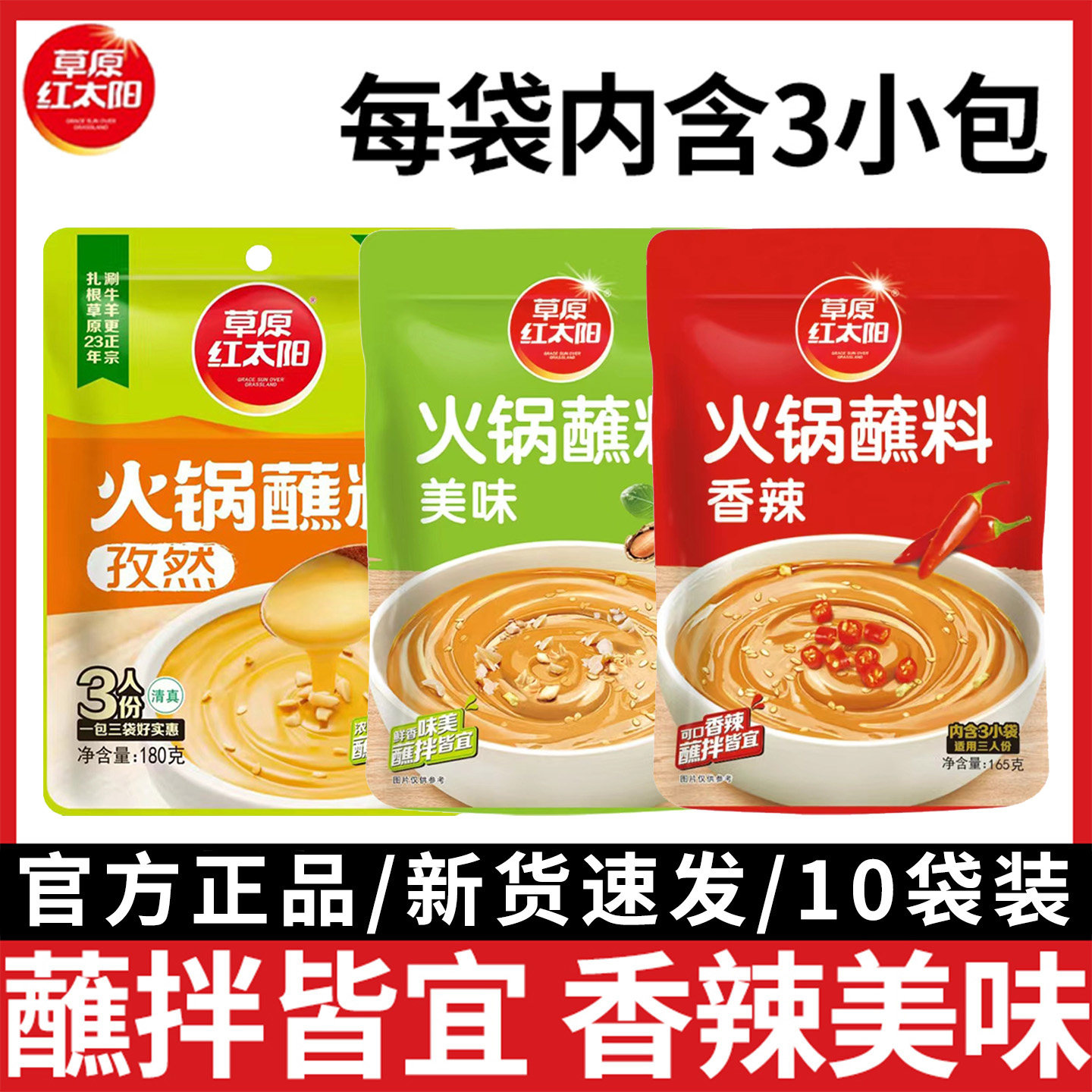 草原红太阳火锅蘸料165g*5袋家用花生芝麻酱拌面调料美味香辣沾料,粮油调味/速食/干货/烘焙,火锅调料,淘宝优惠券,粉丝福利购,淘宝优惠卷