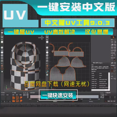 中文版展开拆UV软件3D9.0.3中文汉化直装版编辑软件3dmax/C4D模型