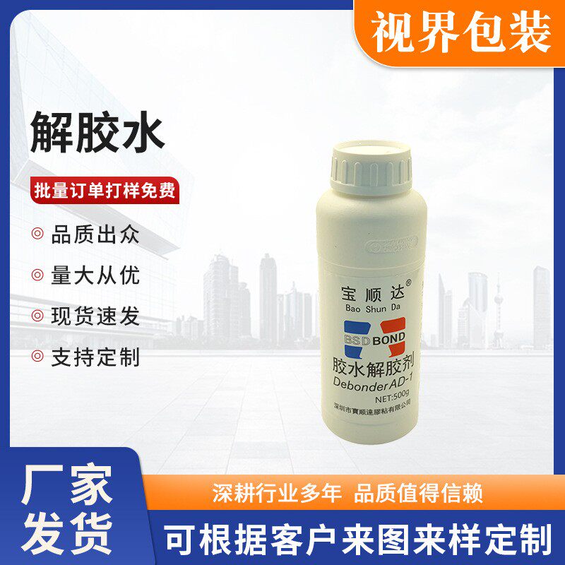 厂家供应胶水解胶剂快干胶溶解双面胶除胶剂防水胶机屏幕清洗剂