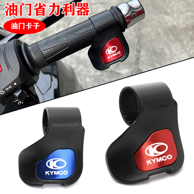 适用光阳赛艇250300CT250300400S350RKS150油门省力助力器配件