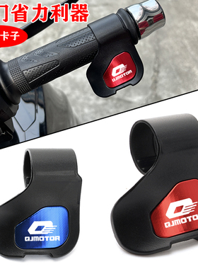 钱江鸿ADV150赛600赛/闪250 300S 350 400 550 800油门省力助力器