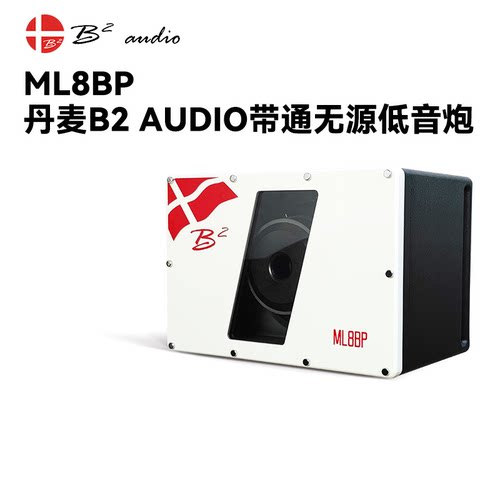 丹麦B2 audio汽车音响ML8BP无源带通箱体超低音炮大功率8英寸车载
