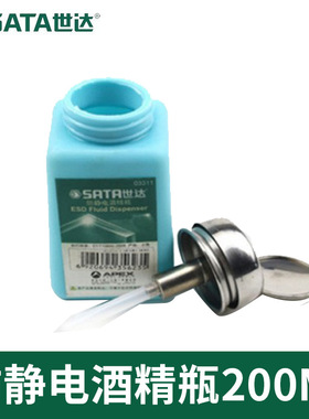 SATA世达防静电酒精瓶03311防漏实验室电子厂酒精瓶密封200ML