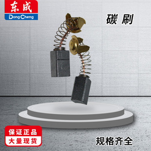 东成电刷碳刷电动工具配件附件适用角磨机手电钻电锤电镐东城
