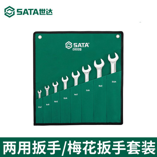 SATA世达扳手套装08008工具双开口扳手两用双梅花扳手呆扳手汽保