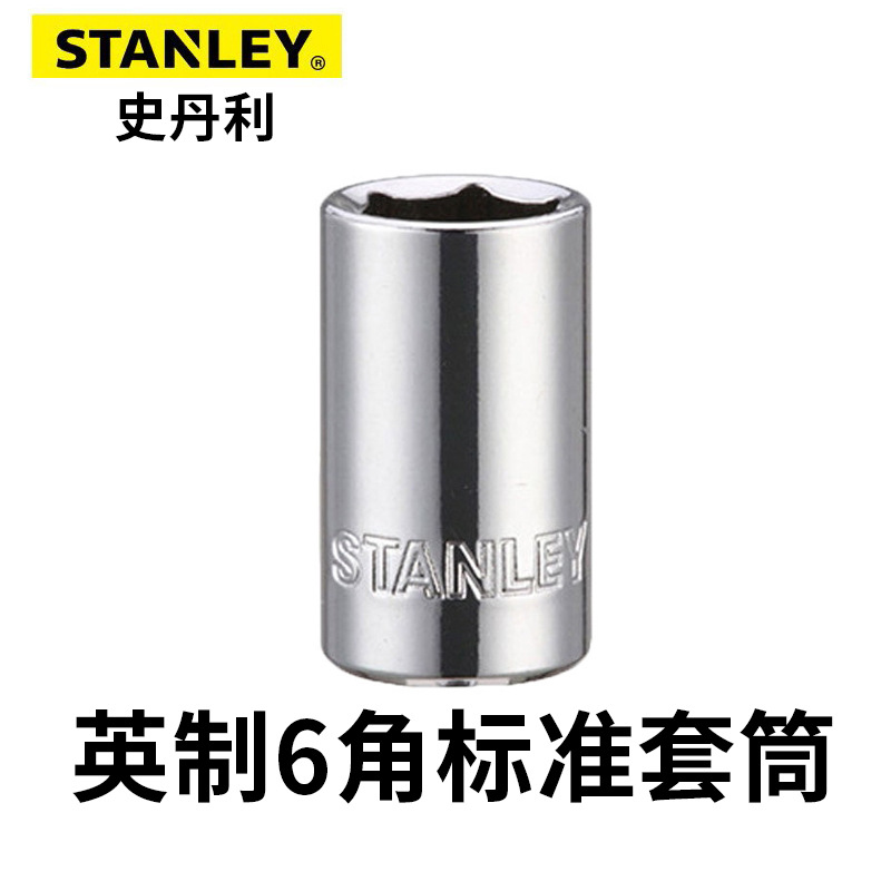 史丹利六角套筒86-022-1-22英制6角标准套筒6.3MM系列标准套筒
