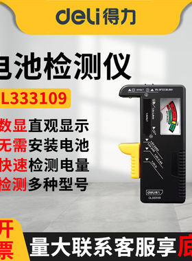 得力电池检测仪DL333109电池测试仪1.5V/9V机械式数显式检测电量