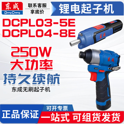 东成充电起子机DCPL5CDCPL04-8E家用锂电电动螺丝刀东城起子机