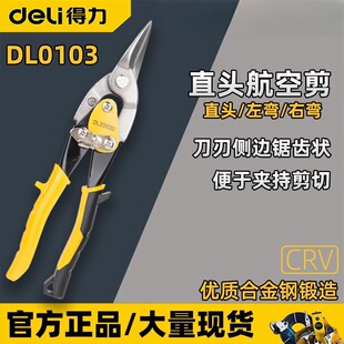 得力航空剪刀 DL20030直头左弯右弯10寸手动剪板 250mm铁皮航空