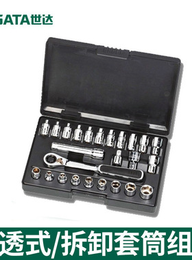 SATA世达穿透式套筒组套09137公制英制穿透式套筒组套打滑螺栓拆