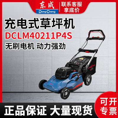 东成DCLM40211P4S充电式手推割草机无刷庭院别墅草坪机剪草打草