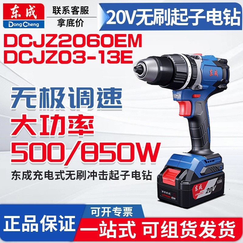 东成无刷起子电钻DCJZ03-13E 冲击钻20V家用起子钻孔砖混墙便携
