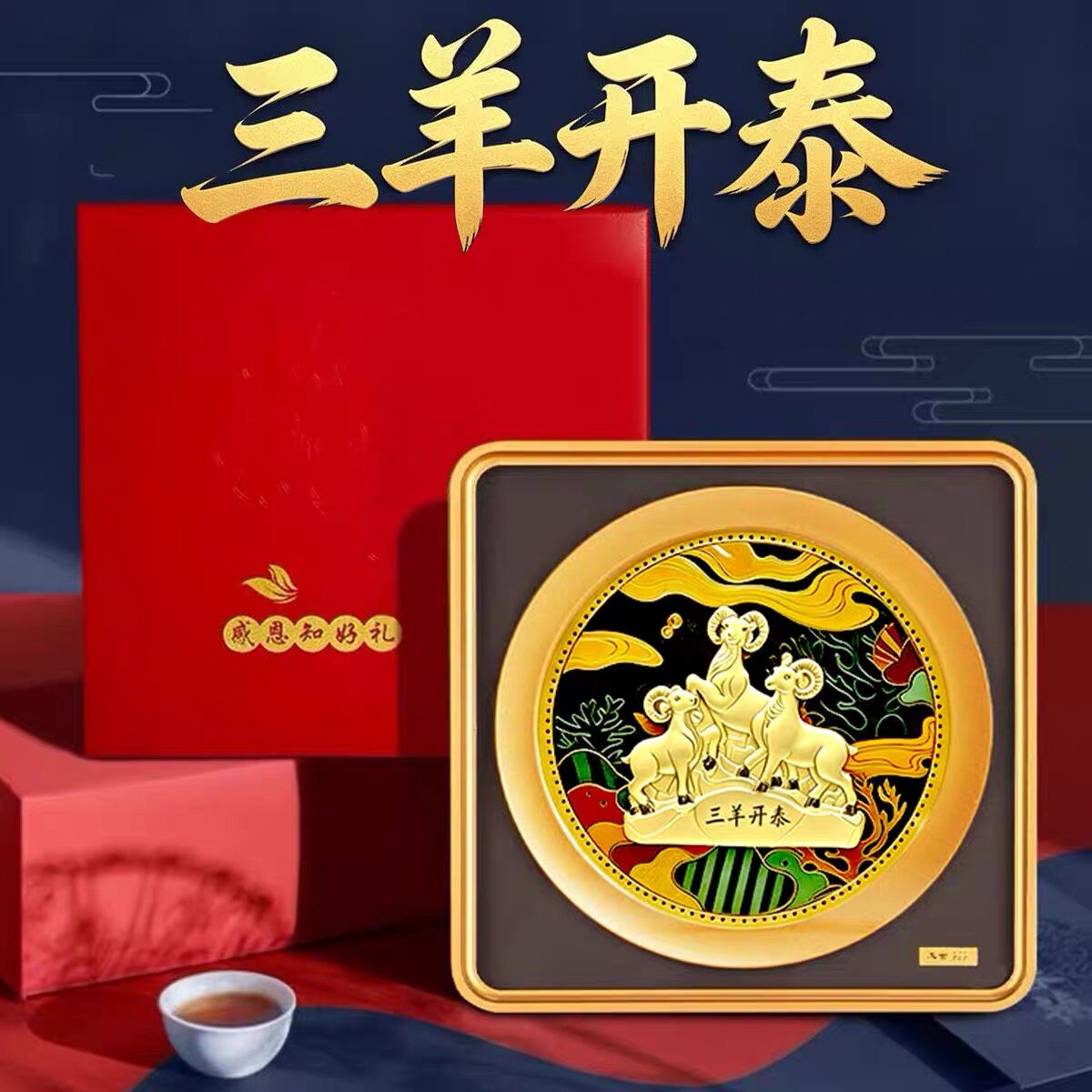 2027年羊年生肖羊三羊开泰摆件创意羊年招财客厅办公墙壁挂饰礼品