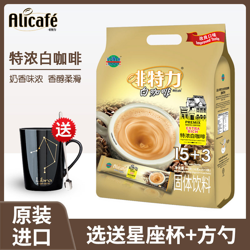 马来西亚原装进口啡特力特浓白咖速溶咖啡